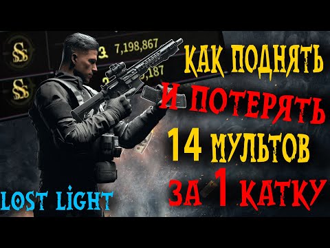 Видео: КАК ЗАРАБОТАТЬ 14 ЛЯМОВ за 1заход И ПОТОМ все СЛИТЬ в лост лайт [lost light] не тарков! не гайд)