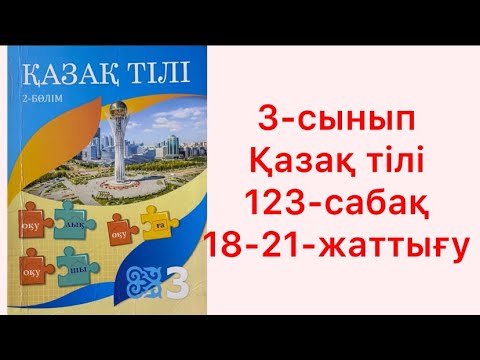 Видео: 3-сынып Қазақ тілі 123-сабақ 18-21-жаттығу