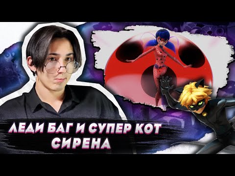 Видео: НОВЫЕ СПОСОБНОСТИ!!! Леди Баг и Супер Кот 2 сезон 14 серия (Сирена) | Реакция