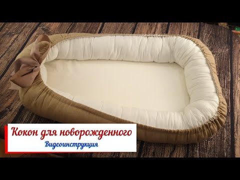 Видео: Кокон для новорожденного. Видео инструкция.