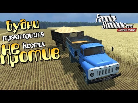 Видео: Костя не против - 8ч Farming Simulator 2013