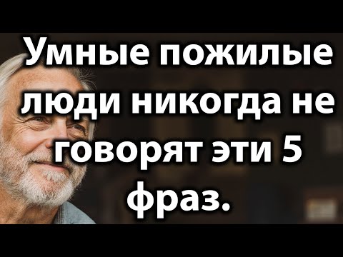 Видео: По-настоящему умные пожилые люди никогда не говорят эти 5 фраз после 60 — вечная мудрость стоицизма!