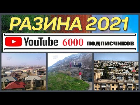 Видео: РАЗИНА 2021