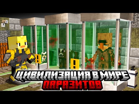 Видео: 😨Майнкрафт но Цивилизация в Мире ПАРАЗИТОВ! НАШЛИ Лабораторию ПАРАЗИТОВ!
