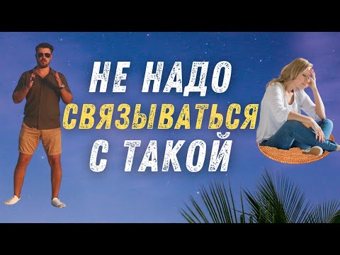 Видео: НЕ СВЯЗЫВАЙТЕСЬ С ТАКИМИ "ОСОБЯМИ"//МУЖЧИНАМ и ЖЕНЩИНАМ НА ЗАМЕТКУ