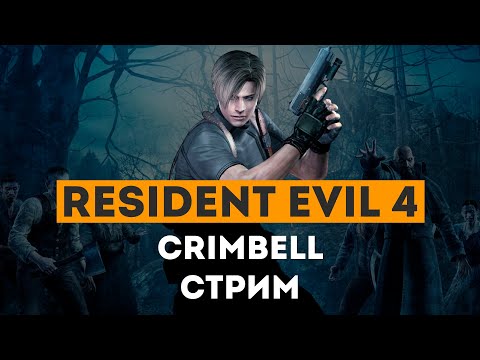 Видео: Старые знакомые — Resident Evil 4 Remake | Стрим 5