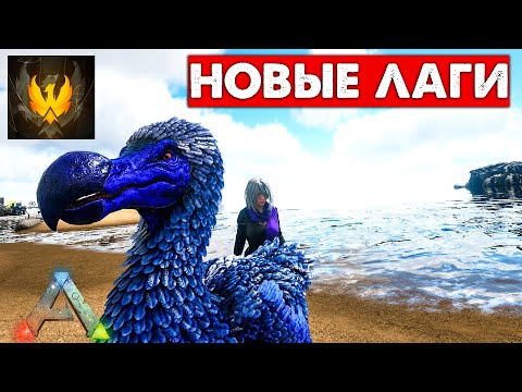 Видео: #6 Нужно терпеть НОВЫЙ  Mod Phoenix  Выживание! ARK: Survival Evolved