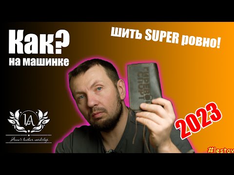 Видео: Как шить ровно на машинке  Durkopp adler 69  Как шью я сам