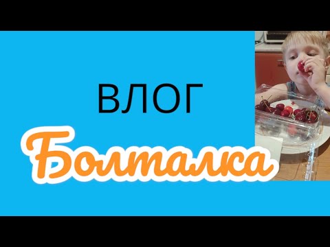 Видео: ВЛОГ / распаковка / наконец собрали манеж  / как прошла наша неделя / болталка
