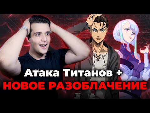 Видео: Атака Титанов + ОЧЕРЕДНОЕ РАЗОБЛАЧЕНИЕ