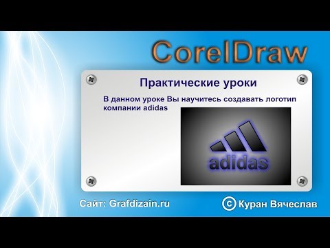 Видео: Как нарисовать логотип adidas в CorelDraw