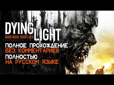 Видео: Dying light (Полное прохождение на русском языке без комментариев)