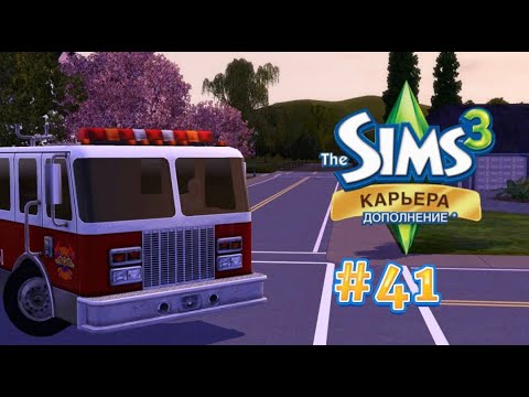 Видео: The Sims 3: Карьера #41 Герой - пожарник!