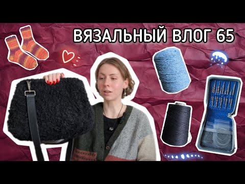 Видео: Влог 65 ❄️ Мой вязальный январь