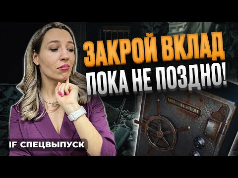 Видео: Нужно срочно избавляться от вкладов?! 11 причин, почему вам не нужен депозит / Спецвыпуск