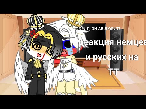 Видео: Реакция Русской и Немецкой семьи на ТТ #contryhumans #gachaclub #reaction