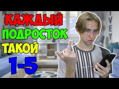 Видео: КАЖДЫЙ ПОДРОСТОК ТАКОЙ | ВСЕ ЧАСТИ(СБОРНИК)