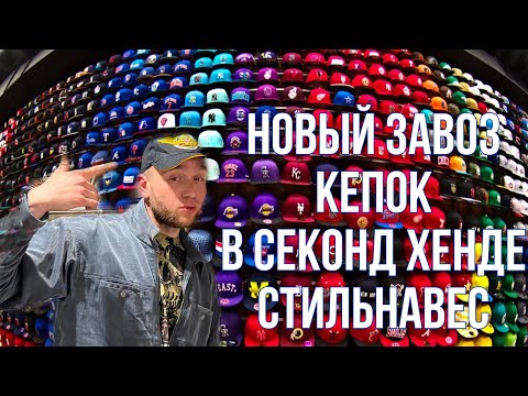 Видео: Новый завоз кепок и бейсболок в секонд хенде СТИЛЬНАВЕС! Попались бренды!