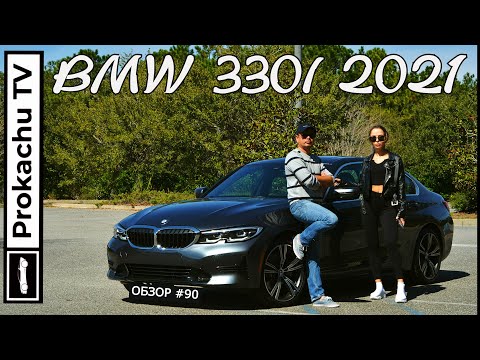 Видео: BMW 330i 2021 Обзор #90 | Бимер Тройка на Прокачу ТВ