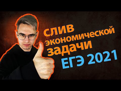 Видео: Слив экономической задачи | ЕГЭ математика ПРОФИЛЬ | Умскул