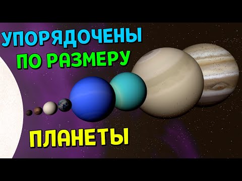 Видео: Что, если Планеты упорядочить по РАЗМЕРУ | Universe Sandbox