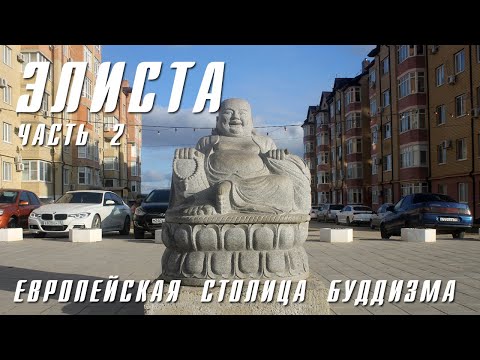 Видео: ЭЛИСТА | ЧАСТЬ 2 | ХУРУЛ НА ГОРОДСКОЙ ГРАНИЦЕ, МЕСТНЫЕ ДОСТОПРИМЕЧАТЕЛЬНОСТИ, КАЛМЫЦКАЯ КУХНЯ
