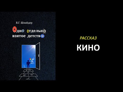Видео: Кино