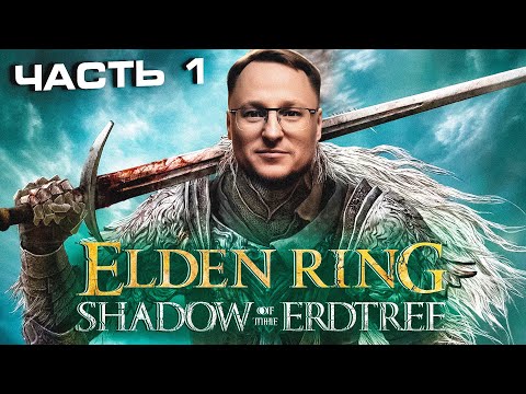 Видео: ВУДУШ ПРОХОДИТ ДОПОЛНЕНИЕ ЭЛДЕН РИНГ | Elden Ring DLC