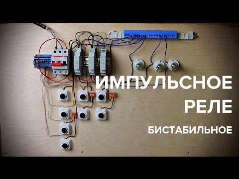 Видео: Импульсное реле. Управление освещением в доме и квартире. Реле света бистабильное.  Схема