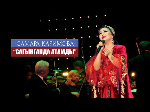 Видео: Самара Каримова - Сагынганда атамды (Концерт версия)