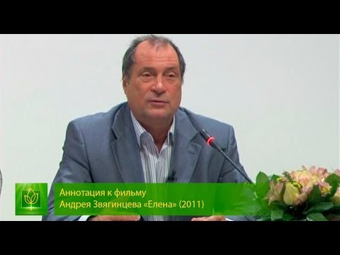 Видео: "Елена" х\ф Андрея Звягинцева, рецензия Лазарева. Значение имени Елена.