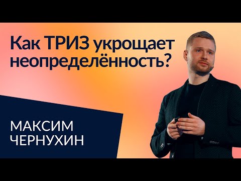 Видео: ТРИЗ: забытая альтернатива дизайн-мышлению | Максим Чернухин