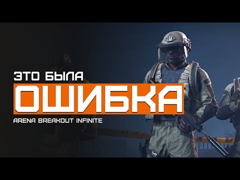 Видео: Пожадничал... | Желтая Ферма | Arena Breakout Infinite | Шутер с эвакуацией | ЛЕТСПЛЕЙ