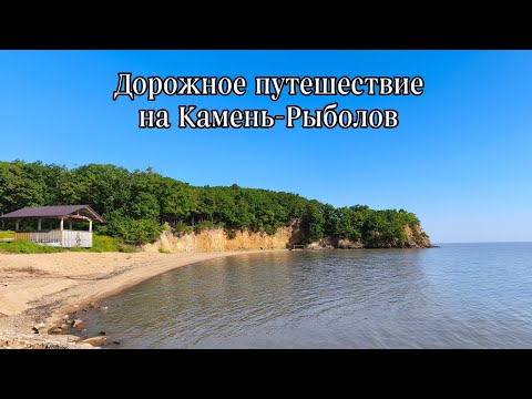 Видео: Дорожное путешествие на Камень-Рыболов #путешествие #автопутешествие #дальнийвосток 