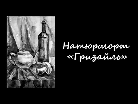 Видео: Натюрморт "Гризайль"