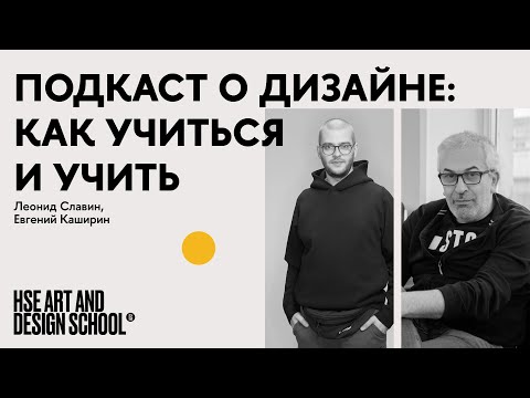Видео: Евгений Каширин и Леонид Славин: как учиться и учить дизайну