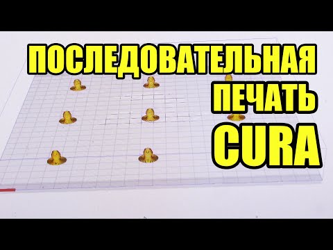 Видео: CURA Последовательная печать | Печать нескольких деталей на одном столе по очереди