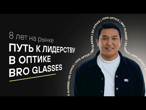 Видео: Путь BRO glasses к лидерству в оптике