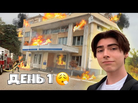 Видео: Первый День В Колледже