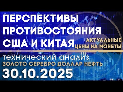 Видео: Перспективы противостояния США и Китая. Анализ рынка золота, серебра, нефти, доллара 30.10.2025 г