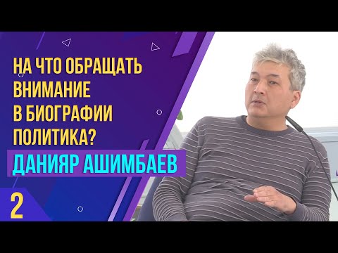 Видео: На что обращать внимание в биографии политика? Мастер-класс Данияра Ашимбаева. Часть 2