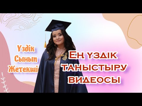 Видео: Ең үздік таныстыру видеосы. Үздік сынып жетекшісі байқауы. Видеопортфолио