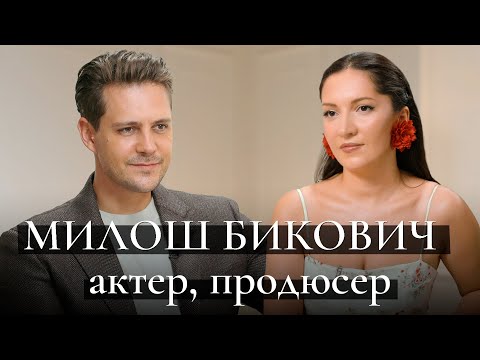 Видео: Милош Бикович: новая «Алиса в стране чудес», семья, жизнь в Москве