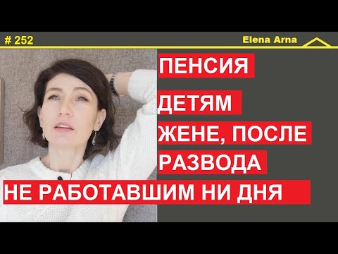 Видео: Все, что нужно знать о пенсии в  Италии.  #252 # ElenaArna