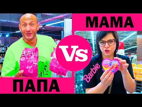 Видео: МАМА vs ПАПА. Только РОЗОВЫЕ ПОКУПКИ. Фёдор М.