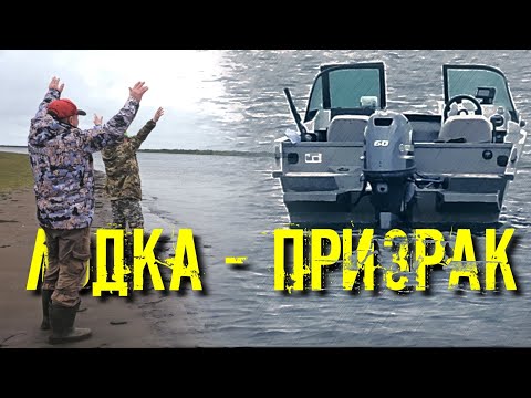 Видео: ЛОДКА ПРИЗРАК. РЫБАЛКА вдали от ЦИВИЛИЗАЦИИ