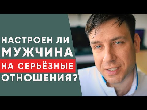 Видео: Настроен ли ваш мужчина на серьезные отношения?