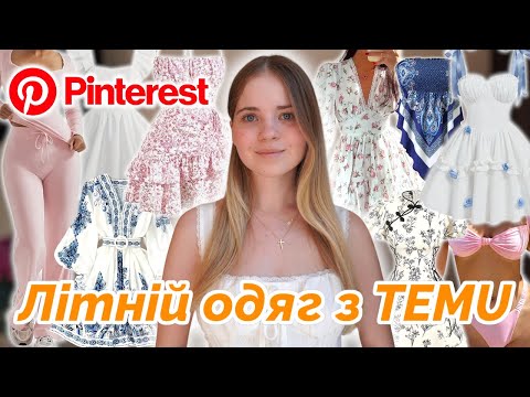 Видео: Розпаковка літнього одягу з TEMU 🌞 Сукні, купальник як з Pinterest. Очікування \\ Реальність