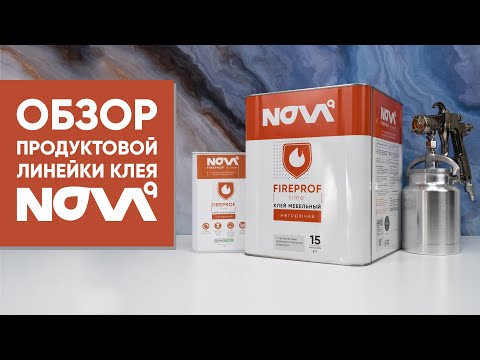 Видео: Как выбрать мебельный клей? Все о марках клея NOVAq