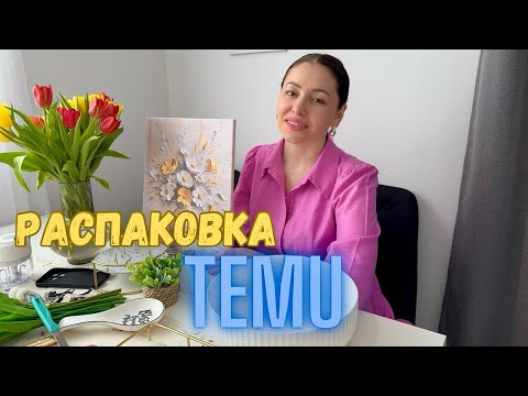 Видео: Большая РАСПАКОВКА с сайта TEMU!🎁 Много полезного для ДОМА🥰 Отличные НАХОДКИ!👍 Жизнь в Германии